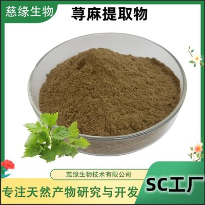 蕁麻根提取物 天然保健的新星，慈緣生物引領(lǐng)行業(yè)標準